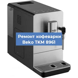 Чистка кофемашины Beko TKM 8961 от кофейных масел в Волгограде